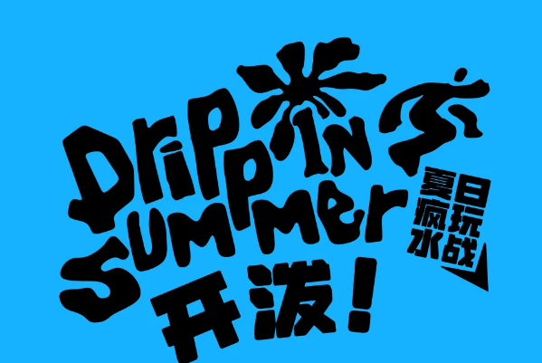 开泼啦！带上“水”搭子来打水仗，夏日空投计划速来领水枪