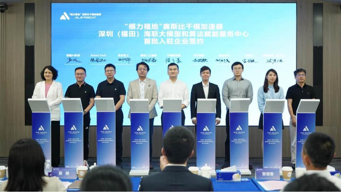 “模力福地”双平台落地！深圳（福田）海联大模型和算法赋能服务中心与奥斯比千模加速器同步启动