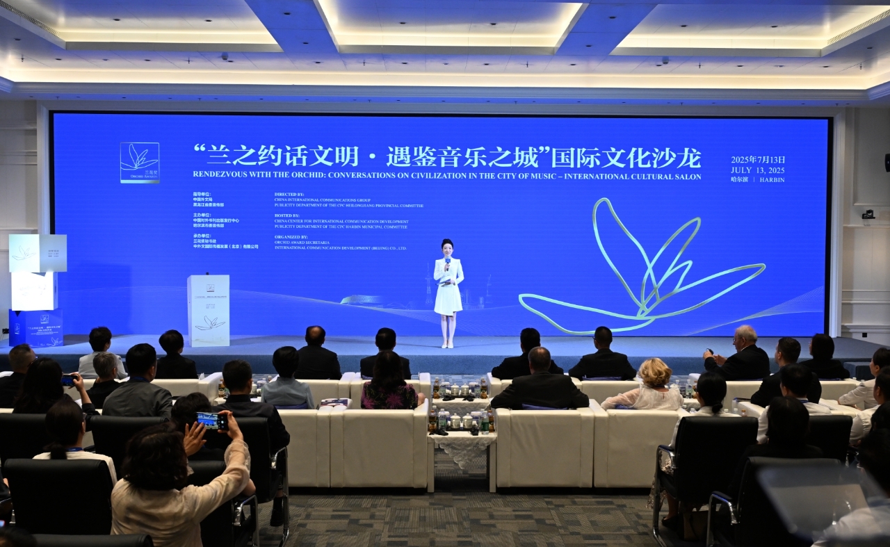 “兰之约话文明·遇鉴音乐之城”国际文化沙龙在哈尔滨举办