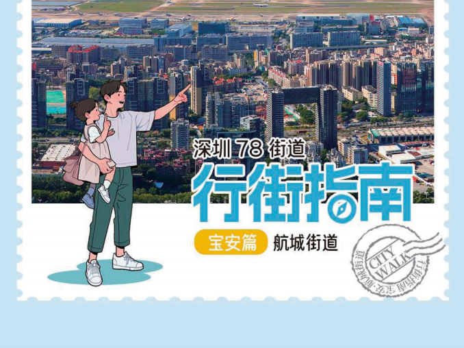 海陆空任君选择！从航城街道向世界出发吧 | 行街深圳（78）