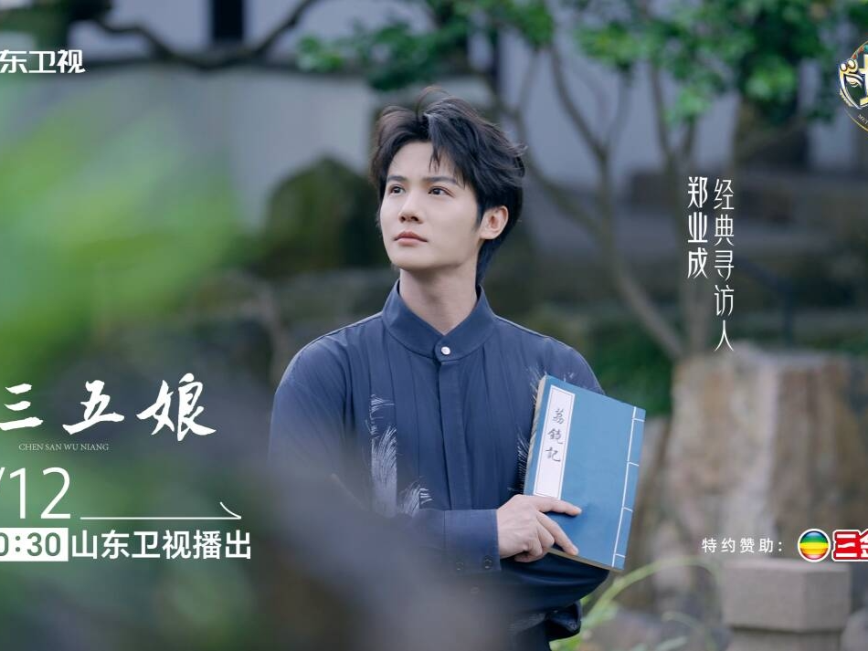 传承千年、荔镜情缘，《戏宇宙》经典季聚焦经典IP“陈三五娘”