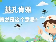 新华健康｜基孔肯雅竟然是这个意思