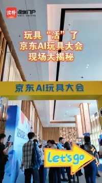 玩具“活”了！京东AI玩具大会现场大揭秘