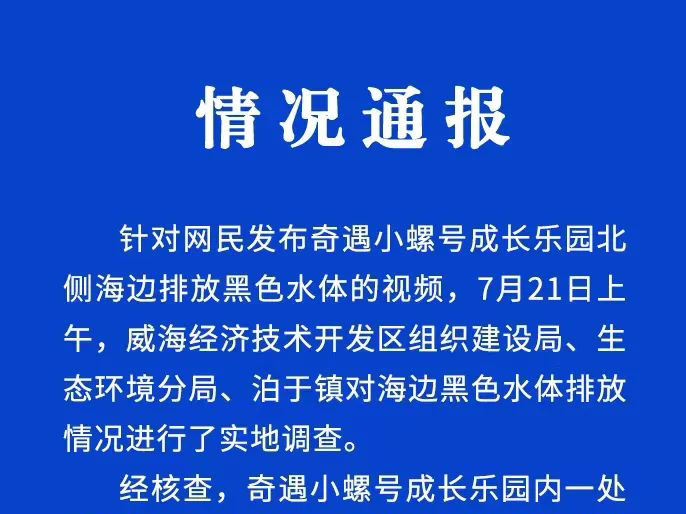 威海一乐园海边排放黑色水体？官方通报：冲刷涵洞内底泥所致 