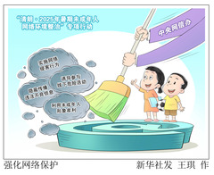 （图表·漫画）强化网络保护