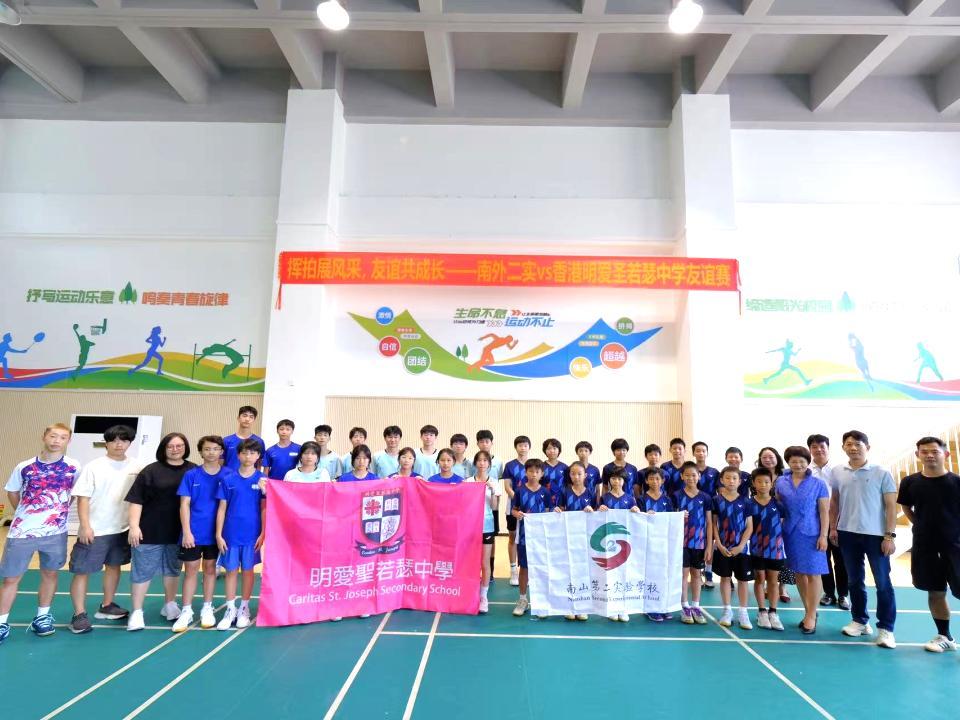 挥拍展风采,友谊共成长!香港明爱圣若瑟中学羽毛球队访问南外二实
