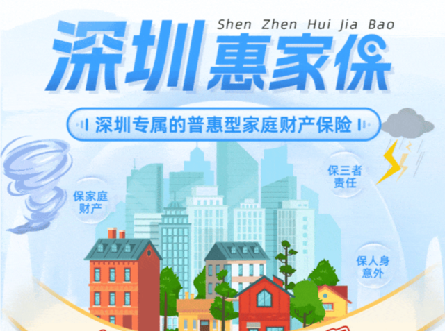 深守护，惠万家！深圳专属普惠型家财险——“深圳惠家保”正式上线！