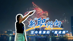 新“职”所向｜空中表演的“魔术师”