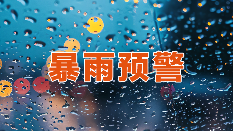 深圳市暴雨黄色预警信号升级为橙色