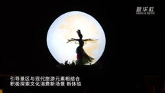 山东淄博推动文旅融合高质量发展