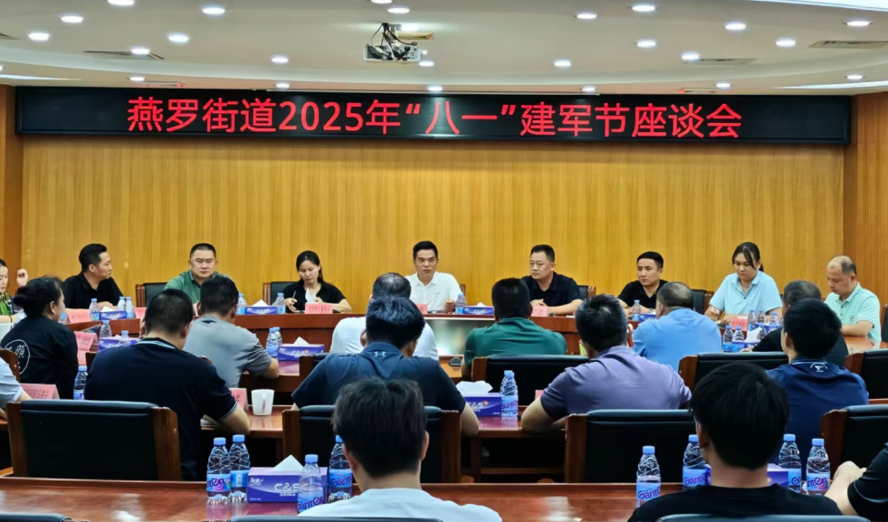 燕罗街道召开2025年“八一”建军节座谈会