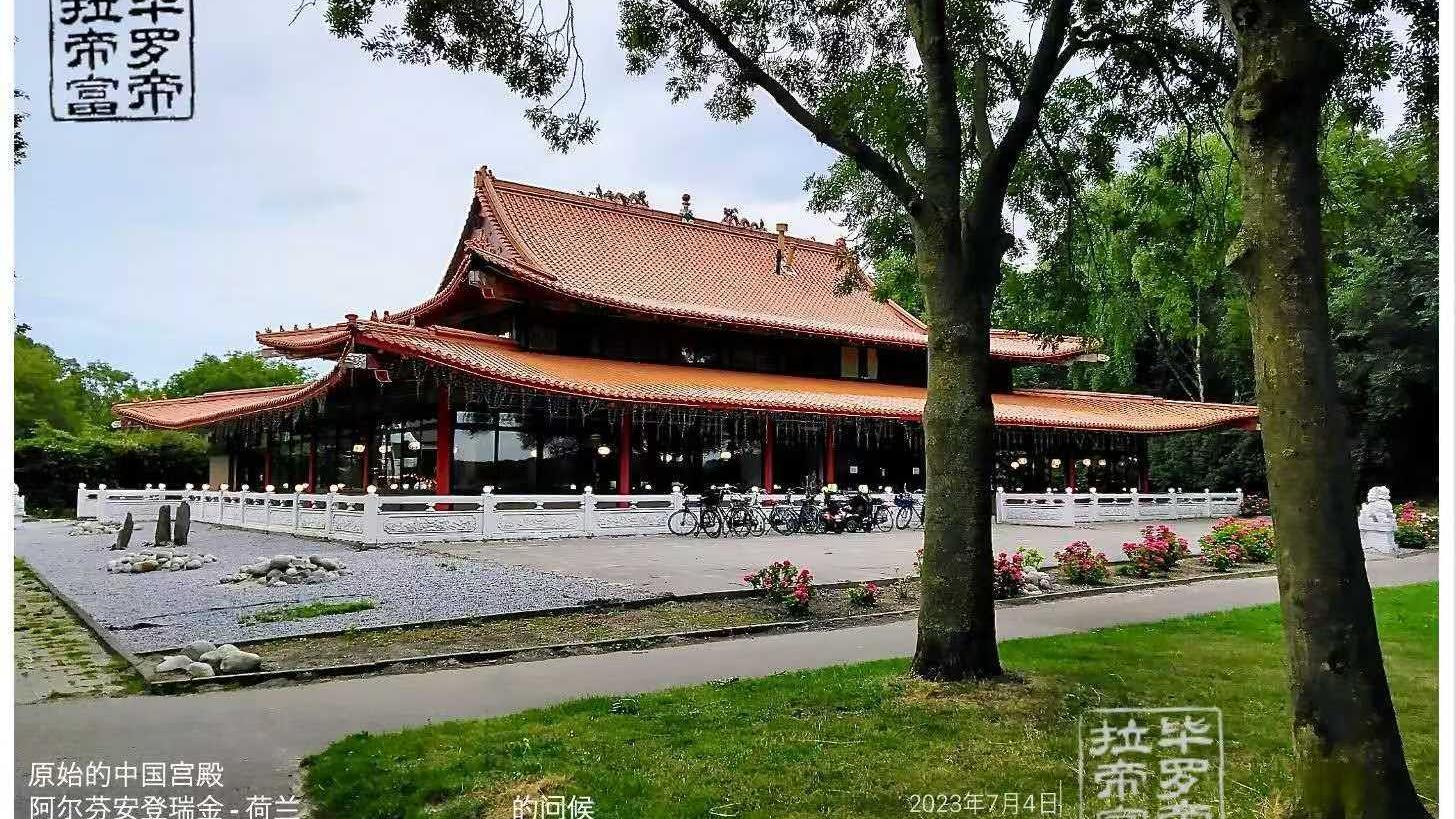 大鹏味·家乡情⑧｜湖畔“金满楼”，成为荷兰南部地标的中餐厅