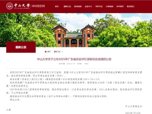 中山大学公告：133人被取消综评录取资格