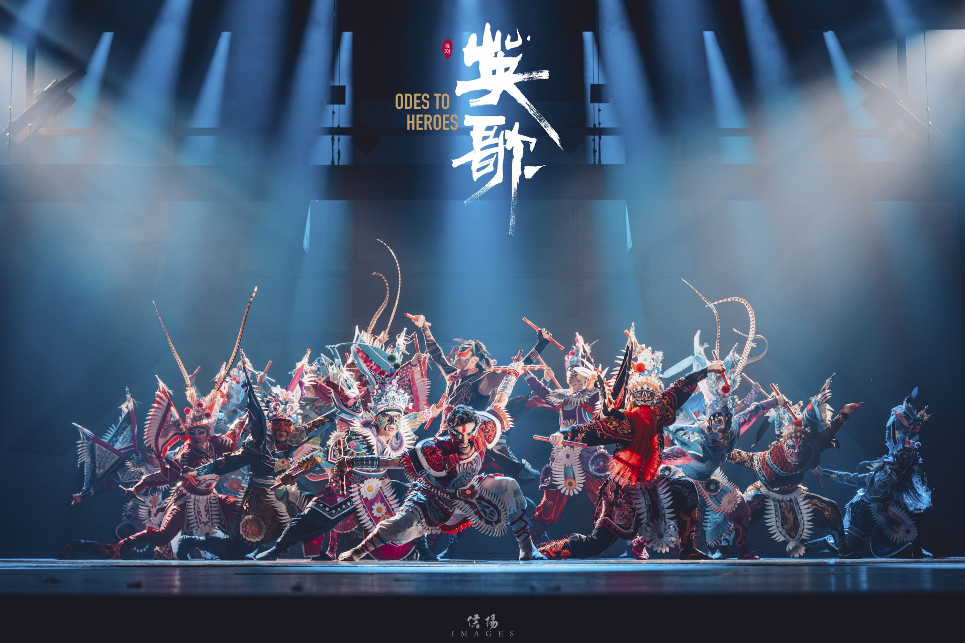 盛世舞《英歌》！北京震撼首演引发观众强烈共鸣