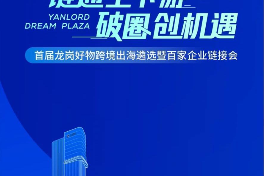龙岗区启动“龙岗好物”特色产品征集活动
