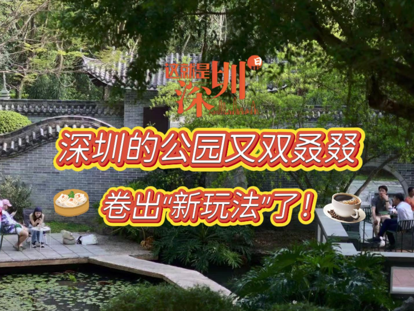 这就是深圳丨深圳的公园又双叒叕卷出“新玩法”了！