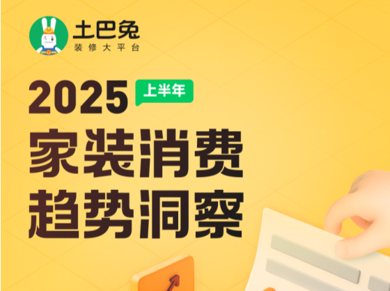 土巴兔发布最新数据报告  省钱专业理性成为今年三大装修热词