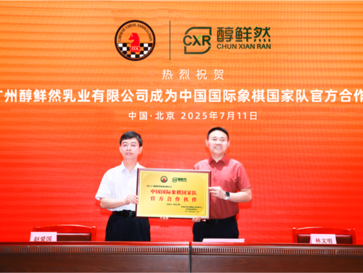 以“棋”为媒！醇鲜然乳业与中国国际象棋国家队携手前行