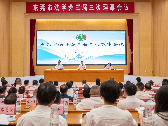 东莞市法学会三届三次理事会议召开