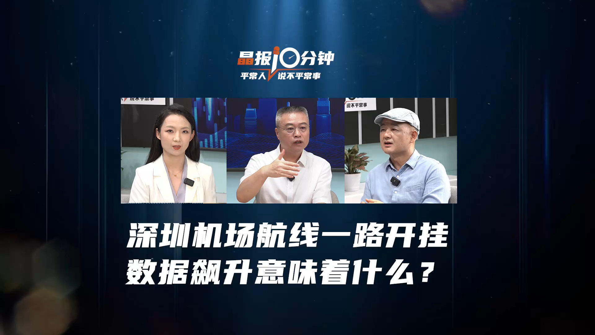 晶报10分钟｜深圳机场航线一路开挂数据飙升意味着什么？
