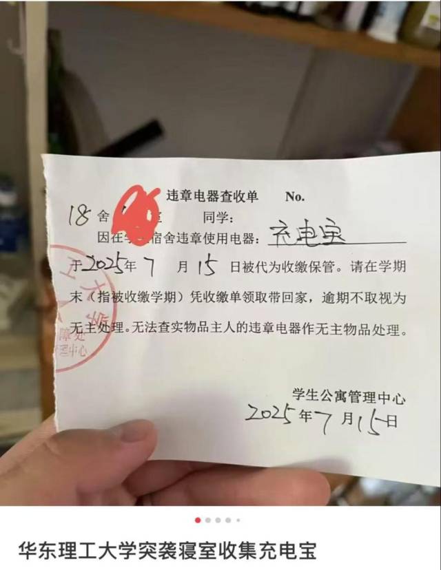 华东理工大学将充电宝列入宿舍违章电器，在社交平台引发讨论。 小红书 截图