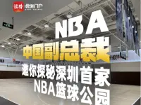 NBA中国副总裁邀你探秘深圳首家NBA篮球公园！ 
