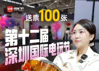 送票100张 第十二届深圳国际电玩节开玩！