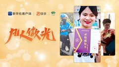 凡人微光｜签收！梦想派件中