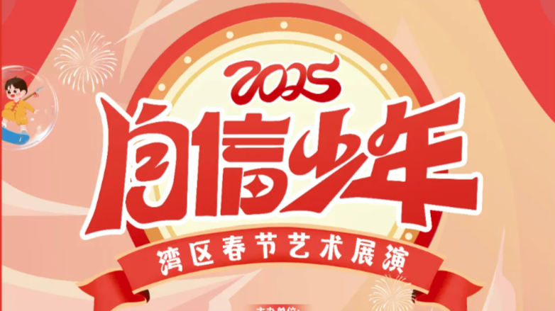 图片直播 | 2025自信少年湾区春节艺术展演