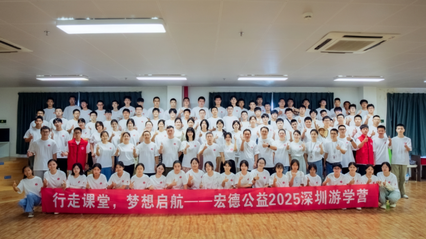 “行走课堂 点亮未来” 宏德公益2025深圳游学营圆满落幕