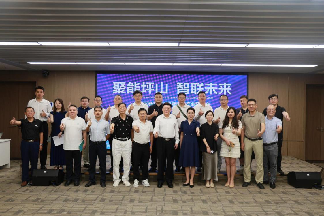 “聚能坪山·智联未来”坪山区新能源&智能网联产业研讨交流会举行