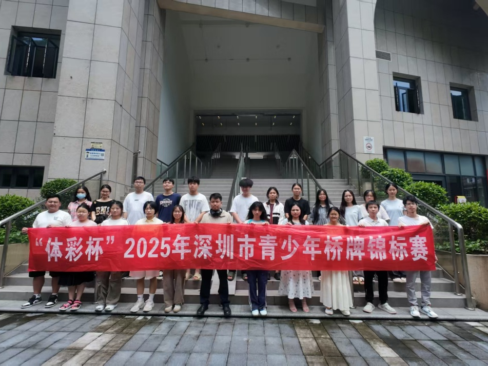 “体育彩票杯”2025年深圳市青少年桥牌锦标赛过半，深圳职业技术大学斩获六项冠军
