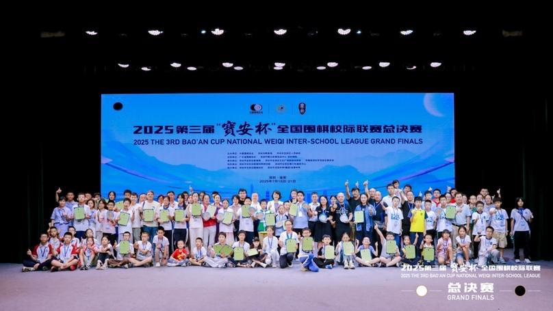 2025第三届“宝安杯”全国围棋校际联赛总决赛收官