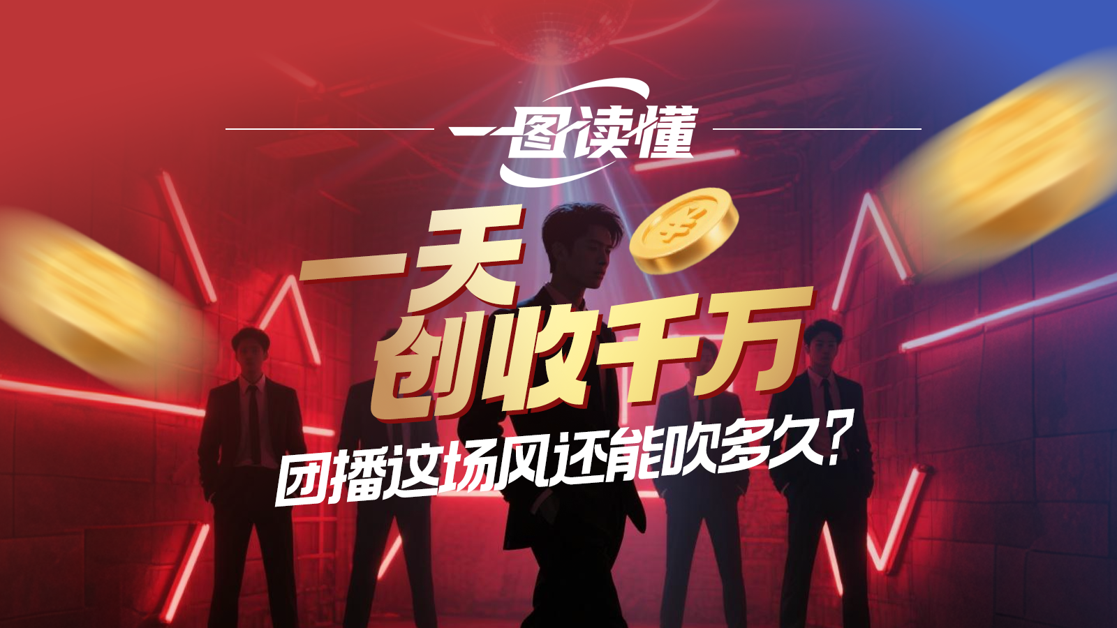 一图读懂｜一天创收千万，团播这场风还能吹多久？