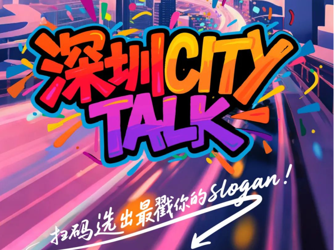 深圳CITY TALK，选出最戳你的Slogan