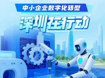 从“不会转”到“加速跑”，大批深圳中小企业“智慧大脑”将启动  