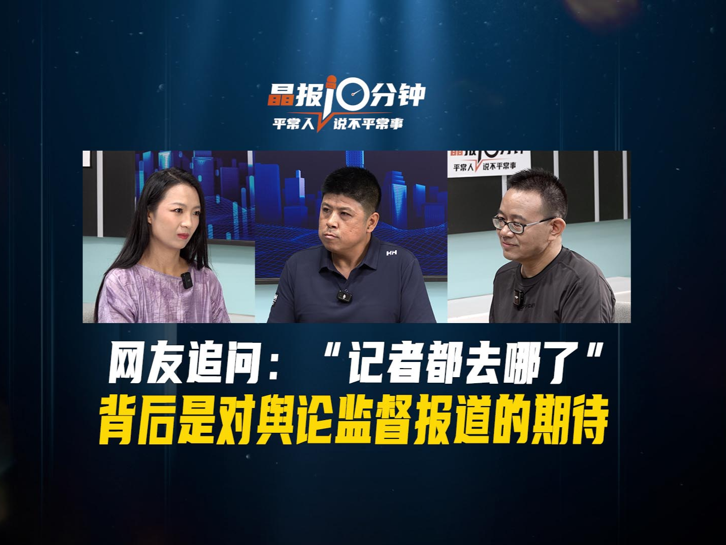 晶报10分钟丨网友追问：“记者都去哪了”，背后是对舆论监督报道的期待 