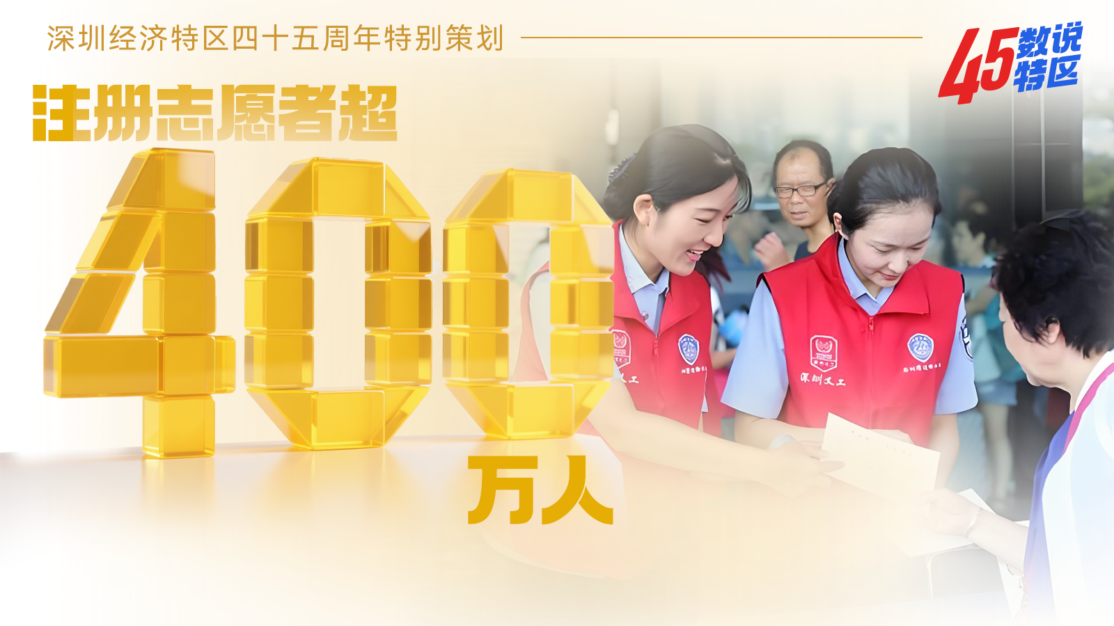 注册志愿者超400万人 | 45数说特区㉒
