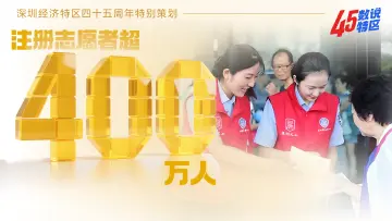 注册志愿者超400万人 | 45数说特区㉒