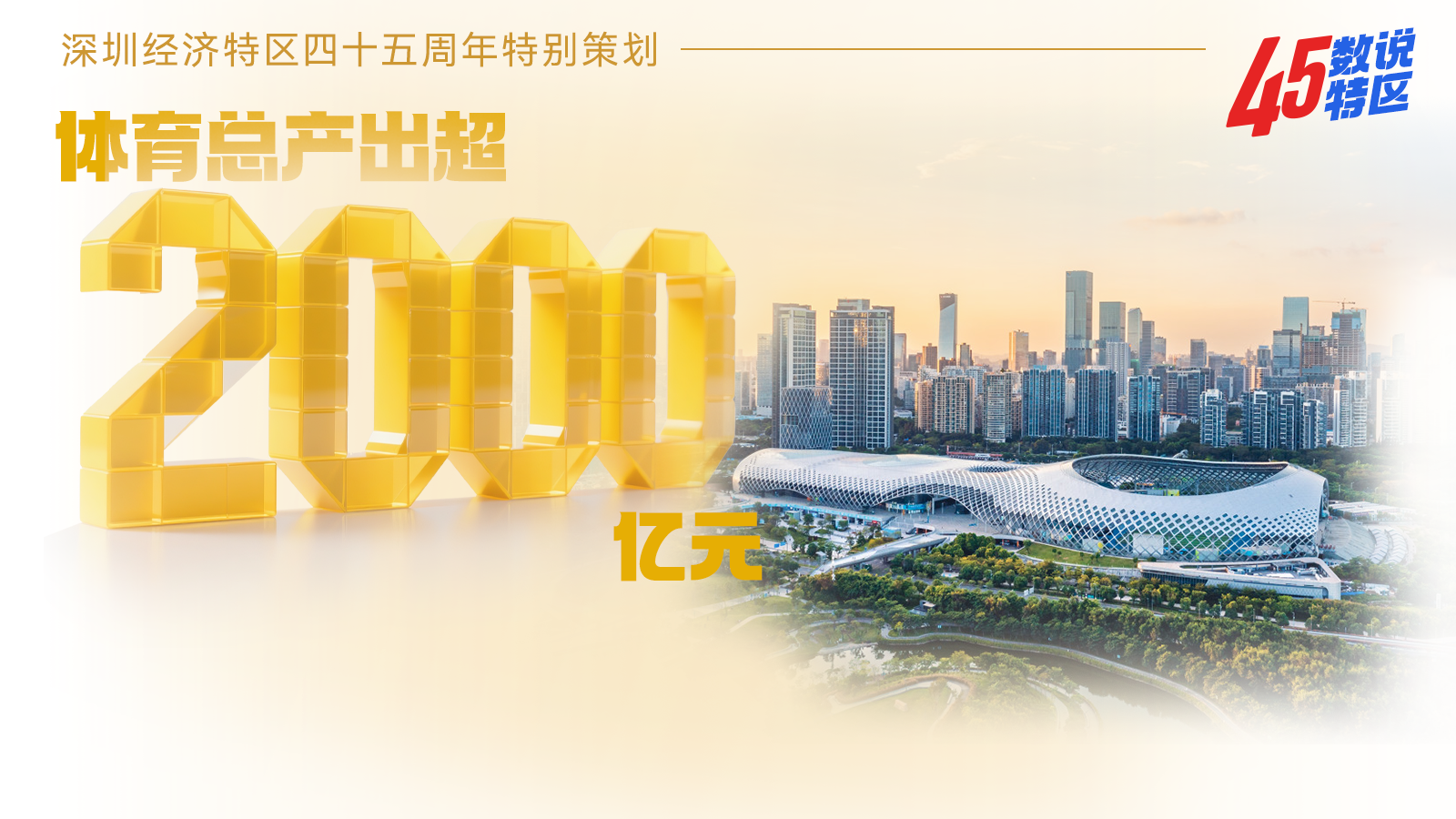 （8月7日早九点发）体育总产出超2000亿元 |45数说特区㉖