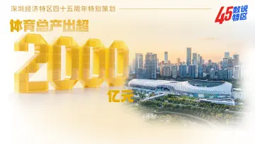 体育总产出超2000亿元 | 45数说特区㉖