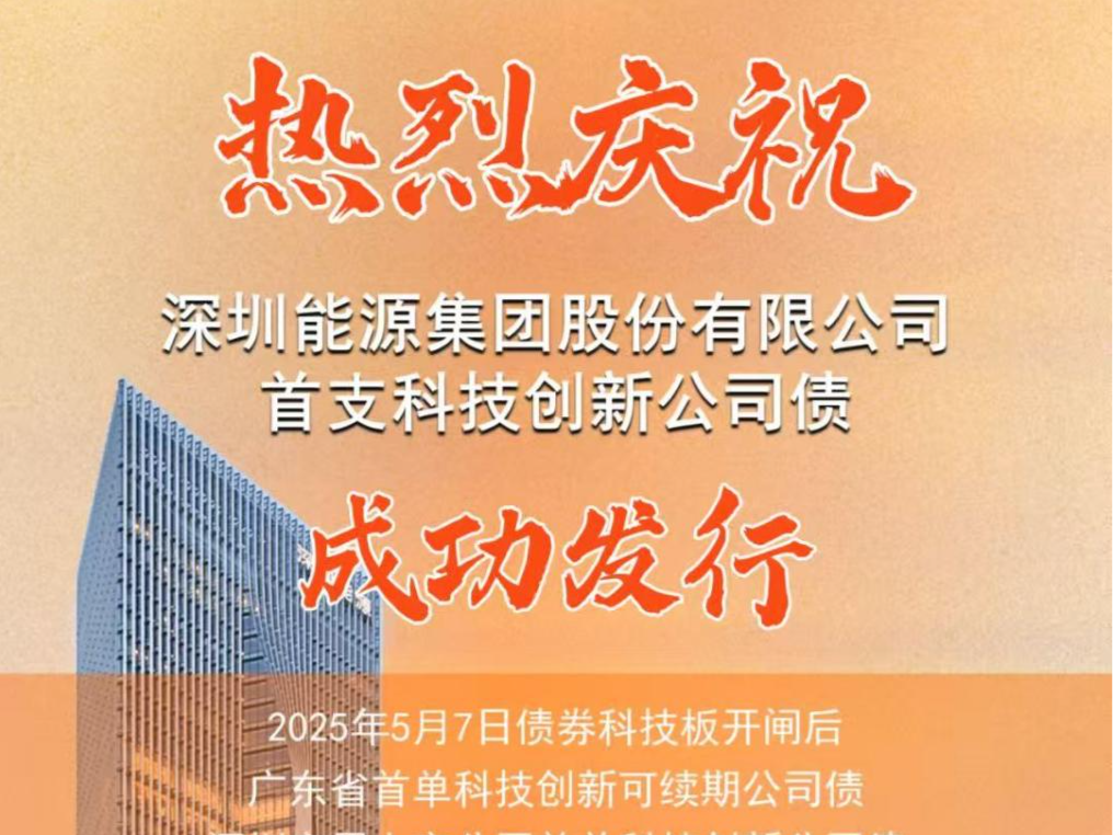 10亿元！深圳能源集团发行首单科技创新公司债
