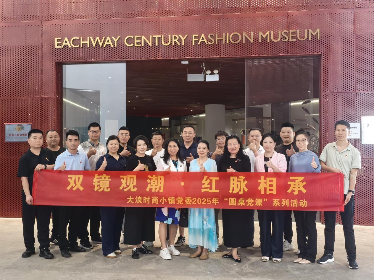 大浪时尚小镇2025年首期“圆桌党课”开讲