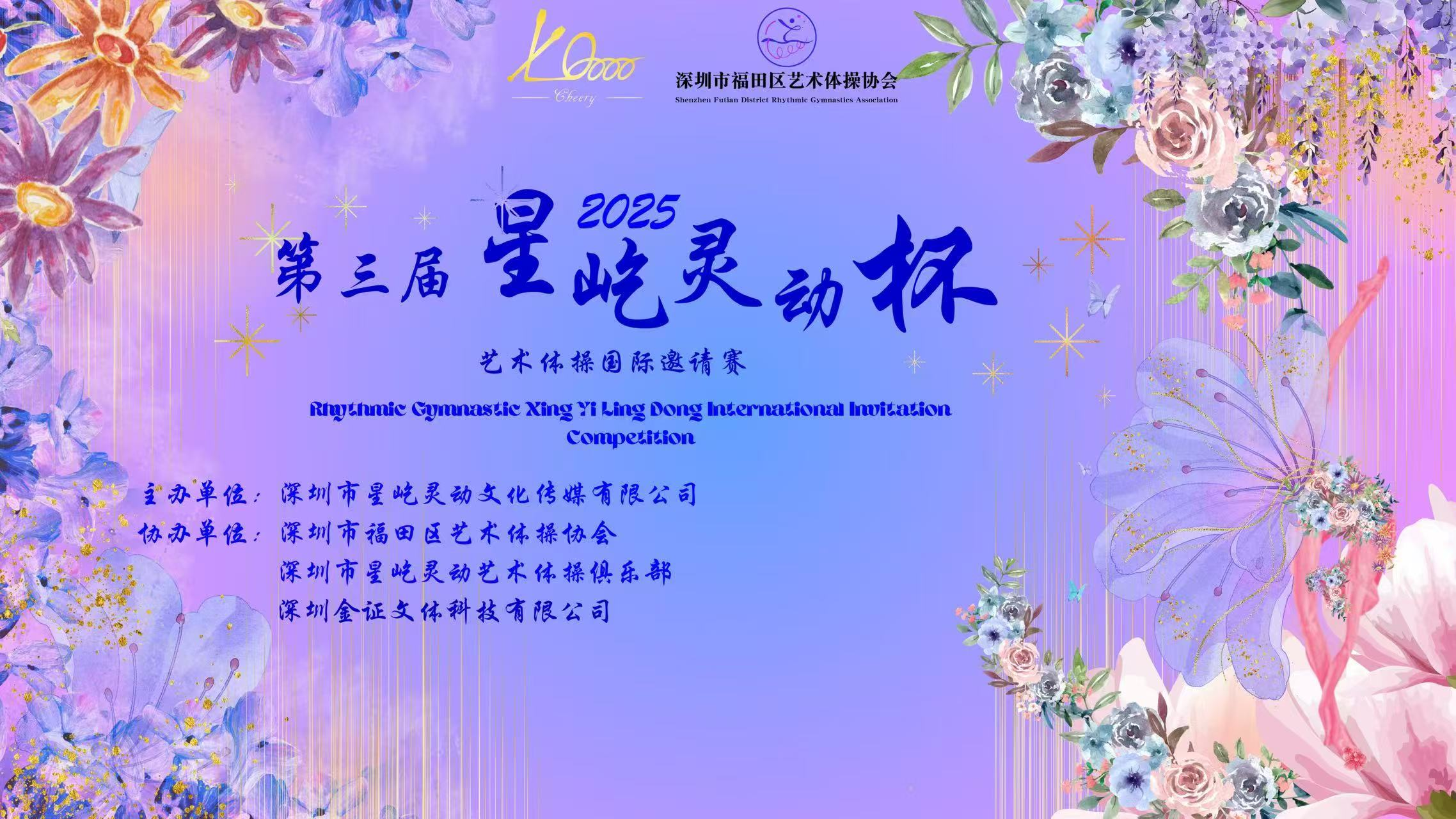 中外选手同台竞技！“星屹灵动”杯艺体国际邀请赛29日深圳启幕