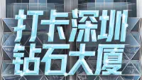 来深圳·瞰总部｜打卡深圳“钻石大厦”