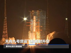天舟九号货运飞船发射升空