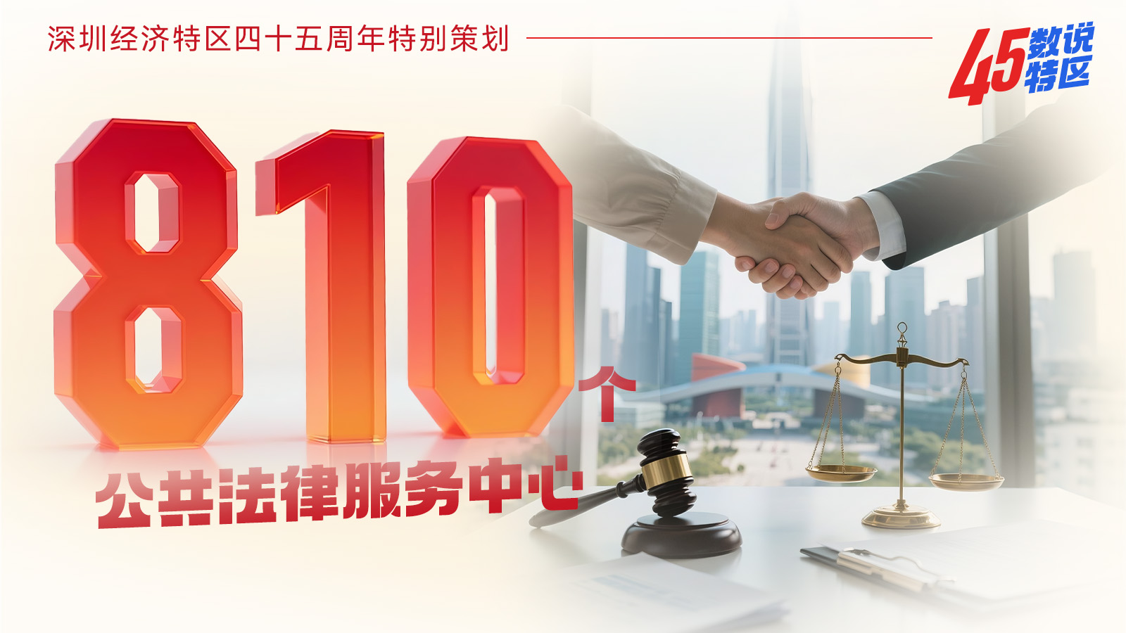 810个公共法律服务中心｜45数说特区⑮