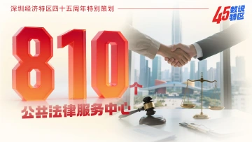 810个公共法律服务中心｜45数说特区⑮