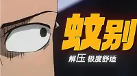 蚊别~