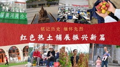 铭记历史 缅怀先烈｜红色热土铺展振兴新篇